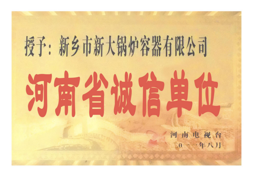 誠(chéng)信單位